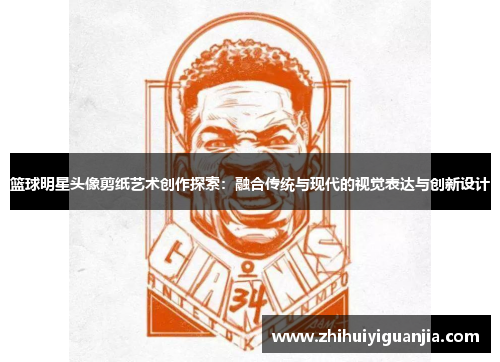 篮球明星头像剪纸艺术创作探索：融合传统与现代的视觉表达与创新设计