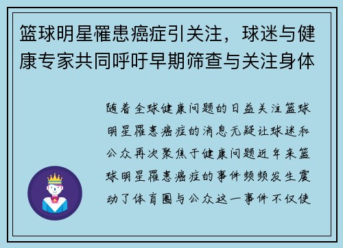 篮球明星罹患癌症引关注，球迷与健康专家共同呼吁早期筛查与关注身体健康