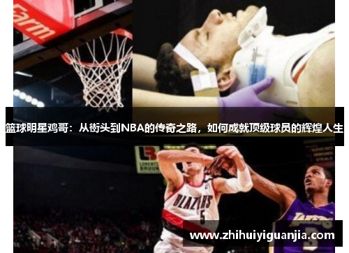 篮球明星鸡哥：从街头到NBA的传奇之路，如何成就顶级球员的辉煌人生